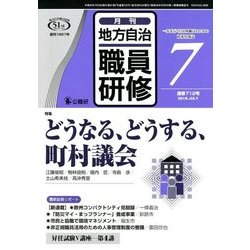 地方自治職員研修 2018年 07月号 [雑誌]