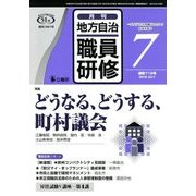 地方自治職員研修 2018年 07月号 [雑誌]