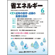省エネルギー 2018年 06月号 [雑誌]