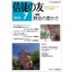 信徒の友 2018年 07月号 [雑誌]