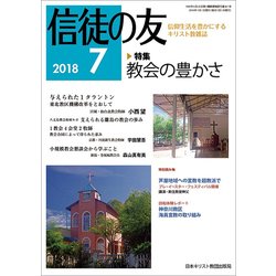 信徒の友 2018年 07月号 [雑誌]