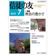 信徒の友 2018年 07月号 [雑誌]