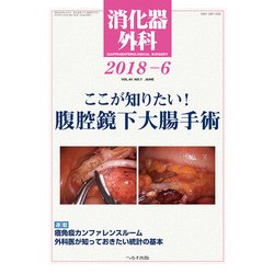 消化器外科 2018年 06月号 [雑誌]