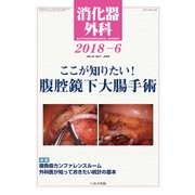 消化器外科 2018年 06月号 [雑誌]