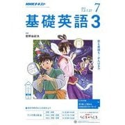NHK ラジオ基礎英語 3 2018年 07月号 [雑誌]