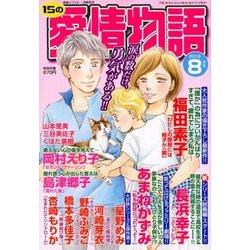 15の愛情物語 2018年 08月号 [雑誌]