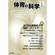 体育の科学 2018年 06月号 [雑誌]