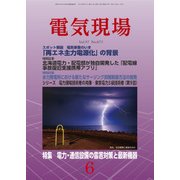 電気現場 2018年 06月号 [雑誌]