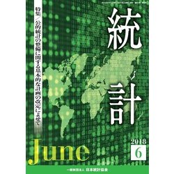 統計 2018年 06月号 [雑誌]