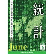 統計 2018年 06月号 [雑誌]