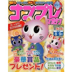ナンプレマガジン 2018年 08月号 [雑誌]