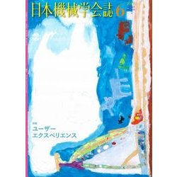 日本機械学会誌 2018年 06月号 [雑誌]