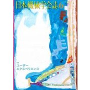 日本機械学会誌 2018年 06月号 [雑誌]