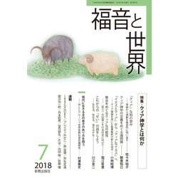 福音と世界 2018年 07月号 [雑誌]