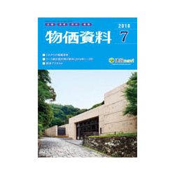 物価資料 2018年 07月号 [雑誌]