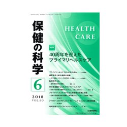 保健の科学 2018年 06月号 [雑誌]