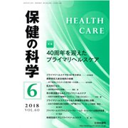 保健の科学 2018年 06月号 [雑誌]