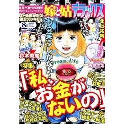 嫁と姑デラックス 2018年 08月号 [雑誌]