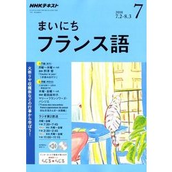 NHK ラジオまいにちフランス語 2018年 07月号 [雑誌]