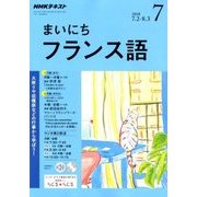 NHK ラジオまいにちフランス語 2018年 07月号 [雑誌]