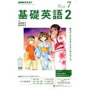 NHK ラジオ基礎英語 2 2018年 07月号 [雑誌]