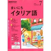 NHK ラジオまいにちイタリア語 2018年 07月号 [雑誌]