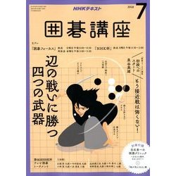 NHK 囲碁講座 2018年 07月号 [雑誌]