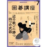 NHK 囲碁講座 2018年 07月号 [雑誌]