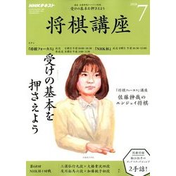 NHK 将棋講座 2018年 07月号 [雑誌]