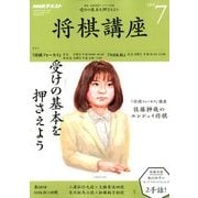 NHK 将棋講座 2018年 07月号 [雑誌]