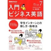 NHK ラジオ入門ビジネス英語 2018年 07月号 [雑誌]