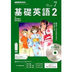 NHK ラジオ基礎英語 2 CD付 2018年 07月号 [雑誌]