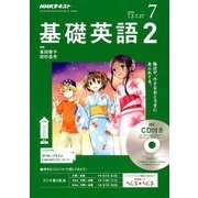 NHK ラジオ基礎英語 2 CD付 2018年 07月号 [雑誌]