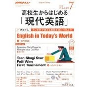 ラジオ高校生からはじめる「現代英語」 2018年 07月号 [雑誌]