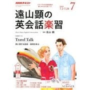 ラジオ 遠山顕の英会話楽習 2018年 07月号 [雑誌]