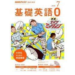 テレビ・ラジオ 基礎英語 2018年 07月号 [雑誌]