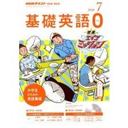 テレビ・ラジオ 基礎英語 2018年 07月号 [雑誌]