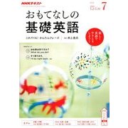 TVおもてなしの基礎英語 2018年 07月号 [雑誌]