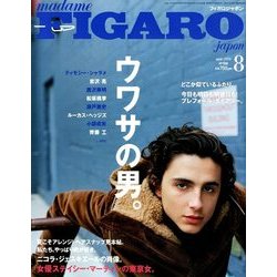 madame FIGARO japon (フィガロ ジャポン) 2018年 08月号 [雑誌]