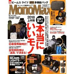 Mono Max (モノ・マックス) 2018年 07月号 [雑誌]