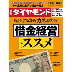 週刊 ダイヤモンド 2018年 6/16号 [雑誌]