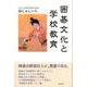 囲碁文化と学校教育 [単行本]