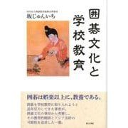囲碁文化と学校教育 [単行本]