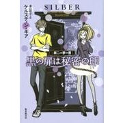 黒の扉は秘密の印-第二の夢の書 [単行本]