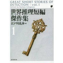 世界推理短編傑作集1 （創元推理文庫） [文庫]