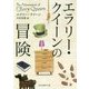 エラリー・クイーンの冒険 （創元推理文庫） [文庫]