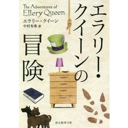 エラリー・クイーンの冒険 （創元推理文庫） [文庫]