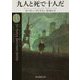 九人と死で十人だ （創元推理文庫） [文庫]