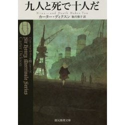 九人と死で十人だ （創元推理文庫） [文庫]