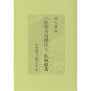 二松学舎奇傑の士 佐藤胆斎―その詩文と数奇な人生 [単行本]